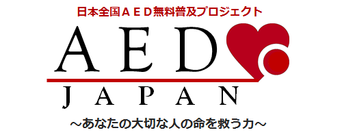 AEDJAPAN ～AED日本全国寄贈プロジェクト～